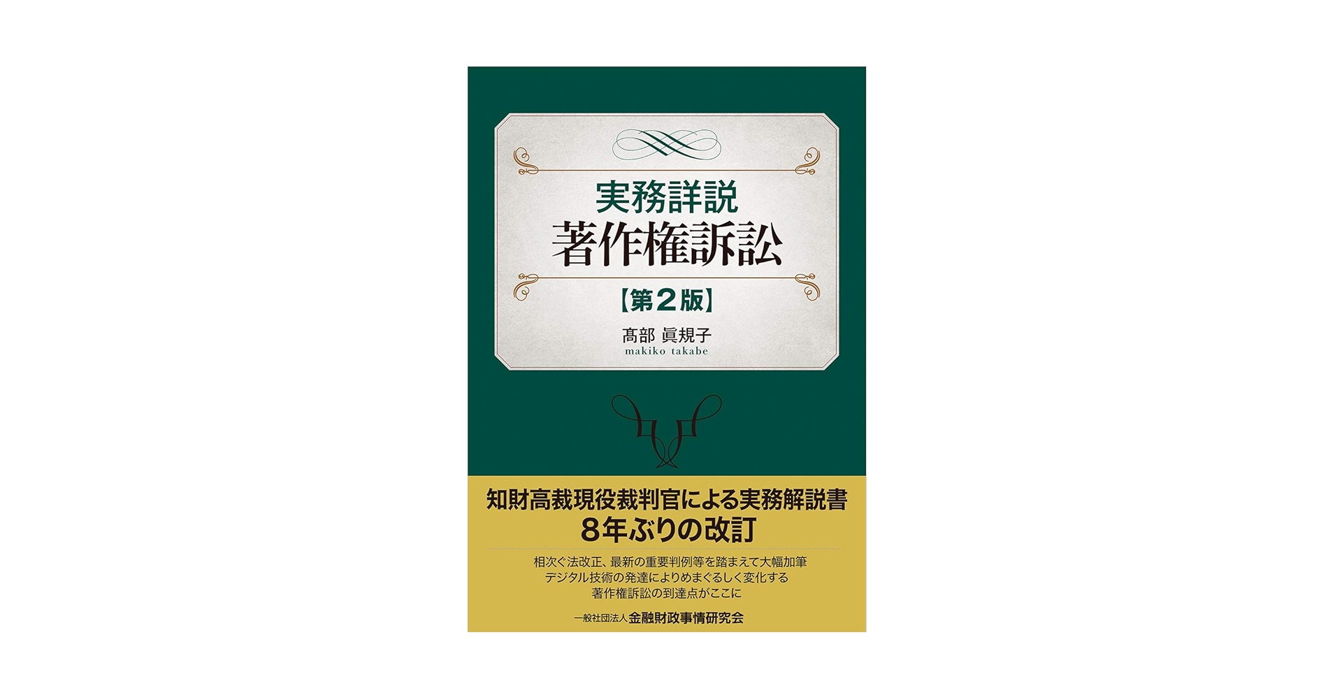 実務詳説 著作権訴訟［第2版］／髙部眞規子（2019年発行） 実務詳説 著作権訴訟[第2版] | 髙部 眞規子 |本 | 通販 | Amazon